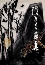 隋易夫画集（1995 PDF版）