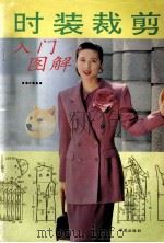 时装裁剪入门图解（1994 PDF版）