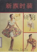 新族时装（ PDF版）