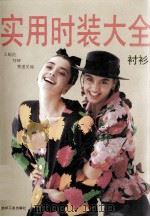 实用时装大全  衬衫（1991 PDF版）