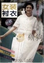 女装衬衣新款（1994 PDF版）