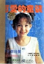 可爱的童装  1994春夏（1994 PDF版）
