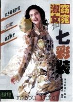 窈窕淑女七彩装（1993 PDF版）
