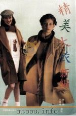精美大衣新编（1993.10 PDF版）