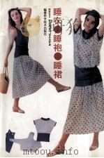睡衣、睡袍、睡裙（1989 PDF版）