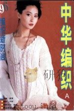 中华编织 96编织新时尚 A（1996 PDF版）