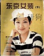 东京女装  下（1997 PDF版）