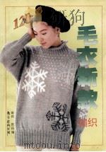 毛衣新款编织120（1996 PDF版）
