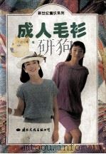 成人毛衫（1995 PDF版）