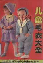 儿童毛衣大全（ PDF版）
