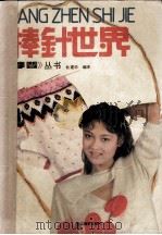 棒针世界（1991 PDF版）