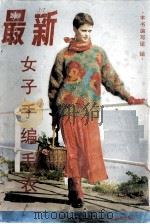 最新女子手编毛衣（1994 PDF版）