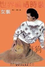 世界编结时装  女装（1992 PDF版）
