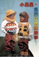 小星星儿童花色绒线衫（1990 PDF版）