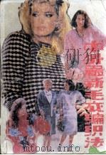 中外最新毛衣编织法（1990 PDF版）