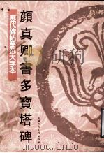 颜真卿书多宝塔碑（ PDF版）