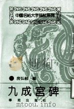 九成宫碑（ PDF版）