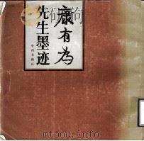 康有为先生墨迹（1983 PDF版）