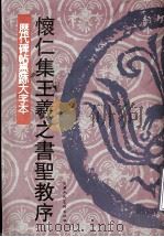 怀仁集王羲之书圣教序（1997 PDF版）