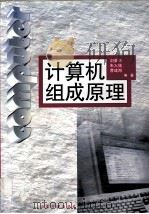 计算机组成原理 1999 PDF电子版封面 7560720358 刘荣兴等编著