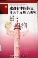 建设有中国特色社会主义理论研究（1996 PDF版）