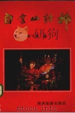 白云山诸神（1997 PDF版）