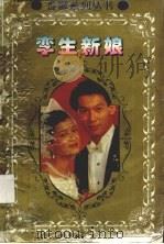 孪生新娘（1995 PDF版）