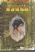 舞过情伤路 1995 PDF电子版封面 9787805950938 严沁著