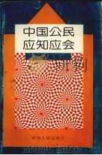 中国公民应知应会（1998 PDF版）
