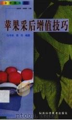 苹果采后增值技巧（1999 PDF版）