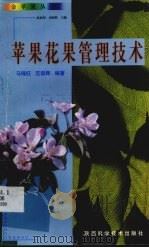 苹果花果管理技术（1999 PDF版）