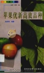 苹果优新高效品种（1999 PDF版）