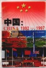 中国:1992-1997 1997 PDF电子版封面 7210019006 王东林等执笔,本社编