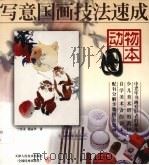 写意国画技法速成：动物图本（ PDF版）