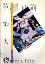 装饰人物（1998 PDF版）