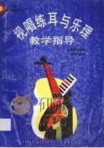 视唱练耳与乐理教学指导 1995 PDF电子版封面 7532042693 蒋维民编写