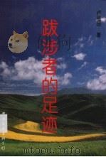 跋涉者的足迹（1997 PDF版）