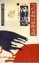 当代教师诗歌散文选  上  师魂（1993 PDF版）