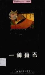一种姿态 1999 PDF电子版封面 7541814198 南嫫著