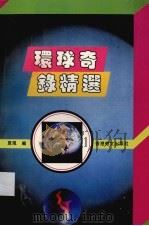 环球奇录精选（1993 PDF版）