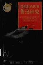 当代英语世界鲁迅研究 1992 PDF电子版封面 7210012885 乐黛云主编