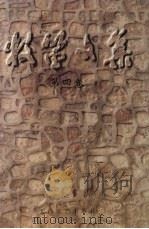 牧笛文集  第4卷（1999 PDF版）