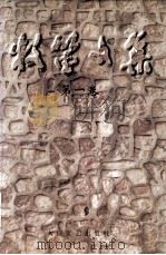 牧笛文集 第1卷 1999 PDF电子版封面 7806058133 牧笛著