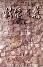牧笛文集  第3卷（1999 PDF版）