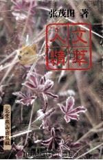 人文精萃（1999 PDF版）