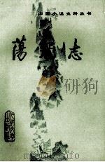 荡寇志  下（1981 PDF版）