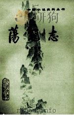 荡寇志  上（1981 PDF版）