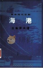 海港：主旋律乐谱（1972 PDF版）