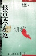 报告文学探论（1997.05 PDF版）