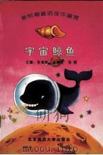 宇宙鲸鱼 新时期童话佳作鉴赏 1993 PDF电子版封面 7303026363 张美妮等主编